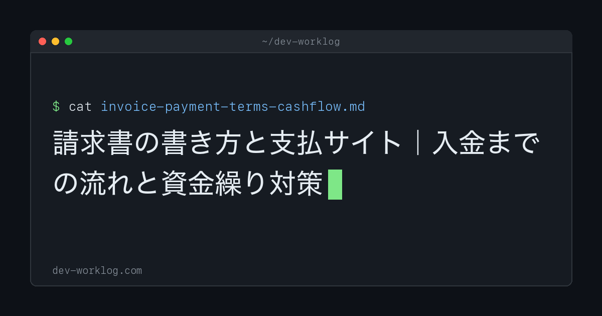 請求書の書き方と支払サイト｜入金までの流れと資金繰り対策